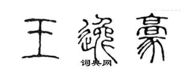 陈声远王逸豪篆书个性签名怎么写