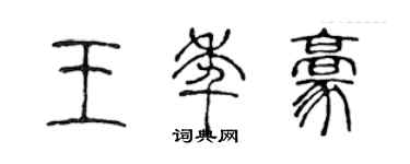 陈声远王年豪篆书个性签名怎么写
