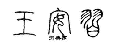 陈声远王安习篆书个性签名怎么写