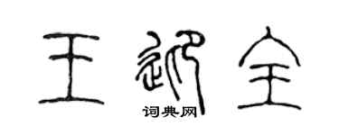 陈声远王迎全篆书个性签名怎么写