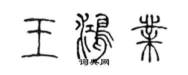 陈声远王鸿业篆书个性签名怎么写