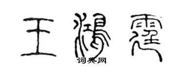 陈声远王鸿霆篆书个性签名怎么写