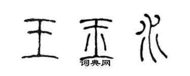 陈声远王玉水篆书个性签名怎么写
