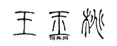 陈声远王玉桃篆书个性签名怎么写