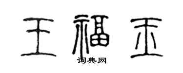 陈声远王福玉篆书个性签名怎么写