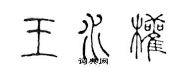 陈声远王水权篆书个性签名怎么写