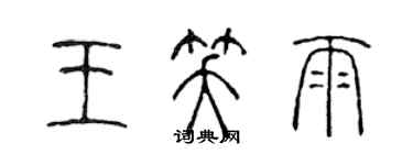 陈声远王笑雨篆书个性签名怎么写