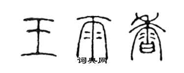 陈声远王雨香篆书个性签名怎么写