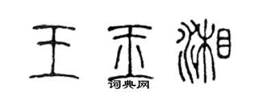 陈声远王玉湘篆书个性签名怎么写