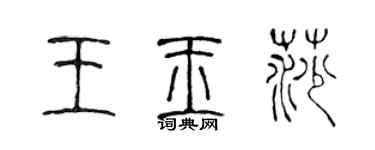 陈声远王玉莎篆书个性签名怎么写