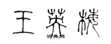 陈声远王英梅篆书个性签名怎么写