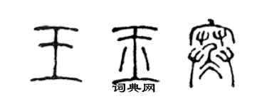 陈声远王玉寒篆书个性签名怎么写
