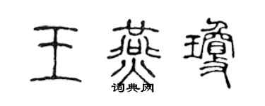 陈声远王燕琼篆书个性签名怎么写