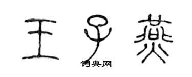 陈声远王子燕篆书个性签名怎么写