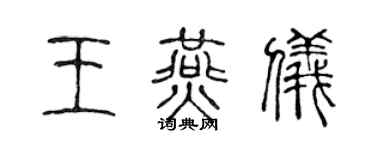 陈声远王燕仪篆书个性签名怎么写