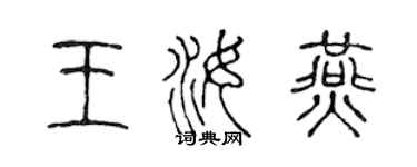 陈声远王汝燕篆书个性签名怎么写