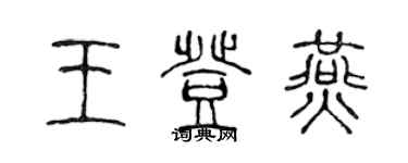 陈声远王登燕篆书个性签名怎么写