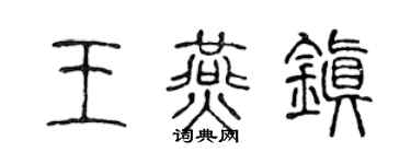 陈声远王燕镇篆书个性签名怎么写