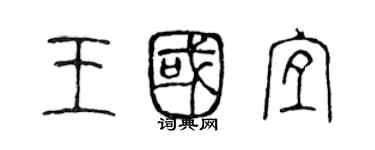 陈声远王国宜篆书个性签名怎么写
