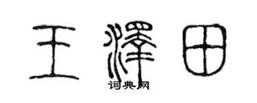 陈声远王泽田篆书个性签名怎么写