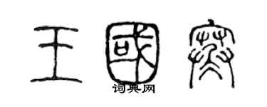 陈声远王国寒篆书个性签名怎么写