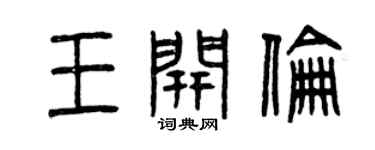 曾庆福王开伦篆书个性签名怎么写