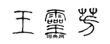 陈声远王灵芳篆书个性签名怎么写