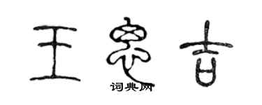 陈声远王思吉篆书个性签名怎么写