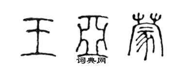 陈声远王亚蒙篆书个性签名怎么写