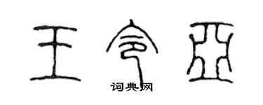 陈声远王令亚篆书个性签名怎么写