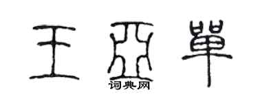 陈声远王亚单篆书个性签名怎么写