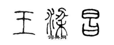 陈声远王梁昌篆书个性签名怎么写