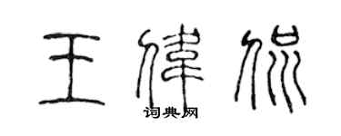 陈声远王伟侃篆书个性签名怎么写
