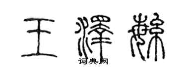 陈声远王泽繁篆书个性签名怎么写