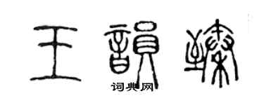 陈声远王韵臻篆书个性签名怎么写