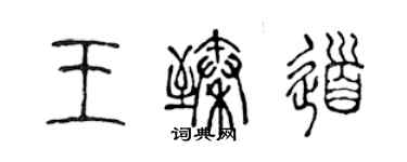陈声远王臻道篆书个性签名怎么写