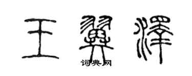 陈声远王翼泽篆书个性签名怎么写