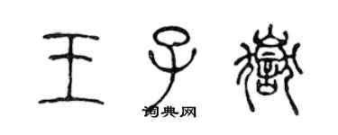陈声远王子岳篆书个性签名怎么写
