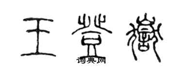陈声远王登岳篆书个性签名怎么写