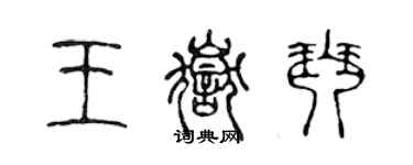 陈声远王岳琴篆书个性签名怎么写