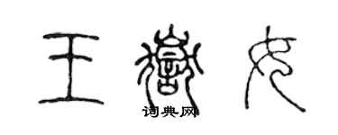 陈声远王岳女篆书个性签名怎么写