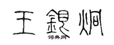 陈声远王银炯篆书个性签名怎么写