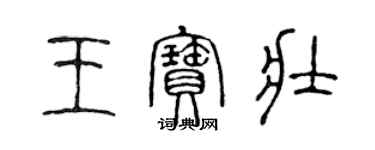 陈声远王宝壮篆书个性签名怎么写