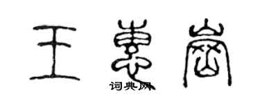 陈声远王惠岗篆书个性签名怎么写