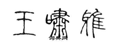 陈声远王啸雅篆书个性签名怎么写