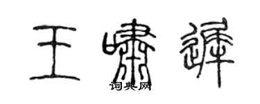陈声远王啸迟篆书个性签名怎么写