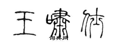 陈声远王啸仕篆书个性签名怎么写