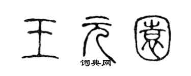 陈声远王元园篆书个性签名怎么写