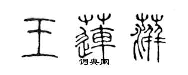 陈声远王莲萍篆书个性签名怎么写