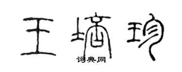 陈声远王培珍篆书个性签名怎么写